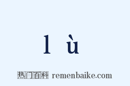 lù是什么意思的图片